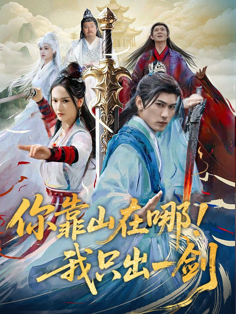 你靠山在哪我只出一剑