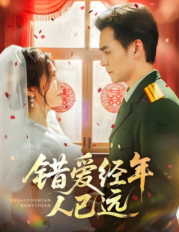 错爱经年人已远