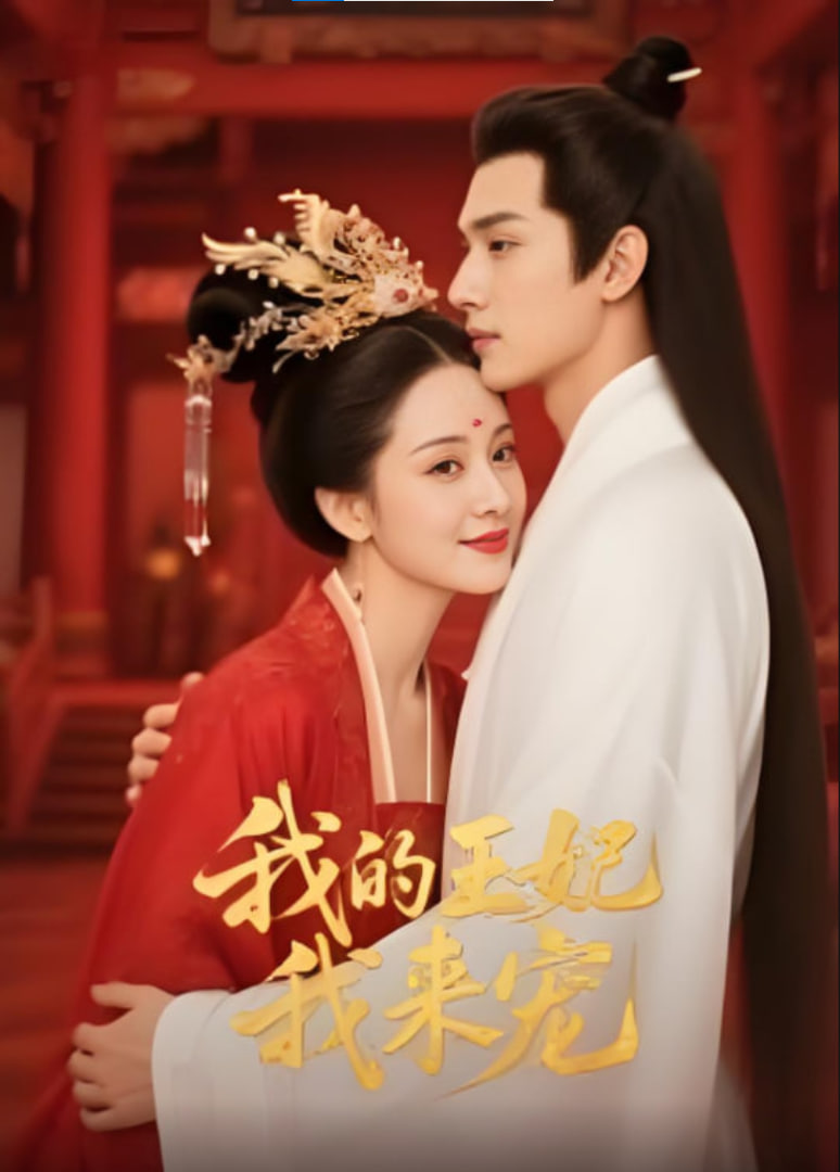 王妃我来宠&amp;我的王妃我来宠