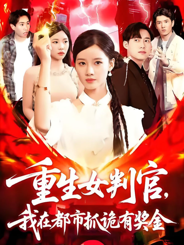 重生女判官我在都市抓诡有奖金